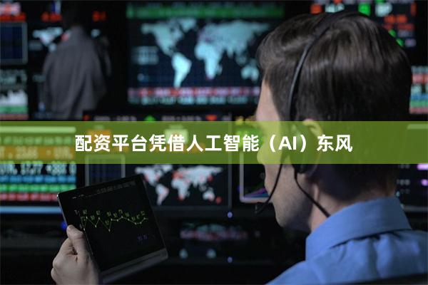 配资平台　　凭借人工智能（AI）东风